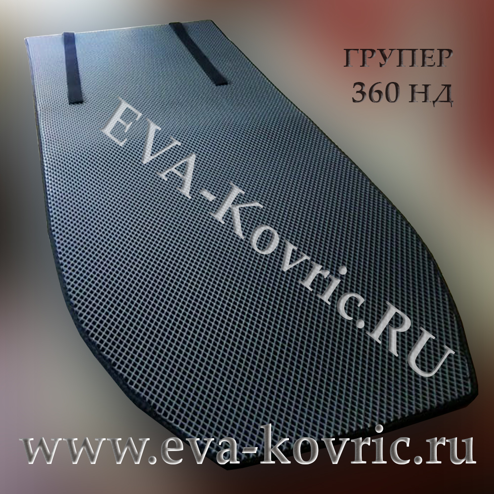 EVA "ЭВА" коврик для лодки Групер (GROUPER) 360 НДНД